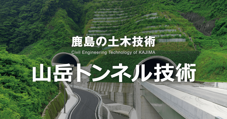 維持補修 | 山岳トンネル技術 | 鹿島建設株式会社