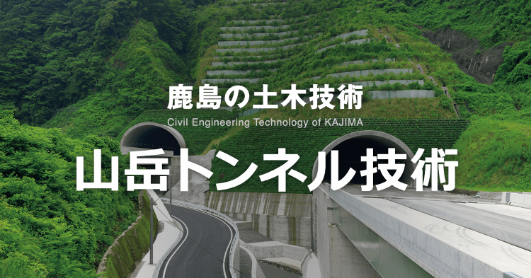 安全管理 | 山岳トンネル技術 | 鹿島建設株式会社