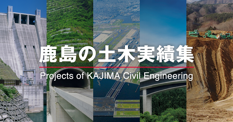 ダム | 鹿島の土木実績集 | 技術とサービス | 鹿島建設株式会社