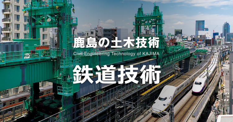 基礎工 | 鉄道技術 | 鹿島建設株式会社