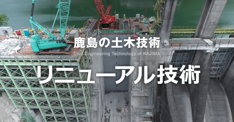 道路橋リニューアル | リニューアル技術 | 鹿島建設株式会社