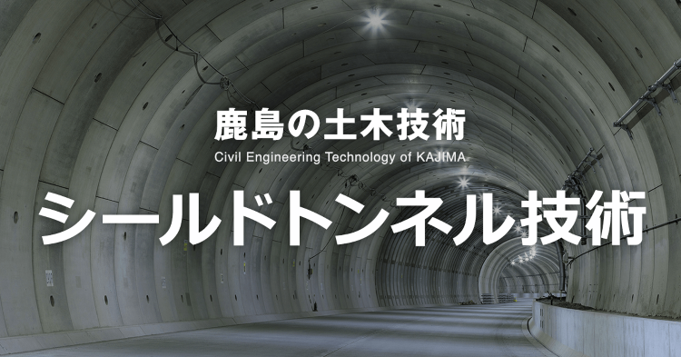 シールドトンネル技術 | 技術とサービス | 鹿島建設株式会社