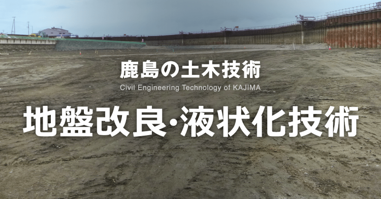 試験／実験 | 地盤改良・液状化対策技術 | 鹿島建設株式会社