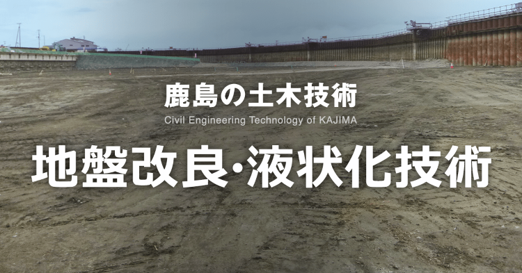 対策技術（環境／凍結） | 地盤改良・液状化対策技術 | 鹿島建設株式...