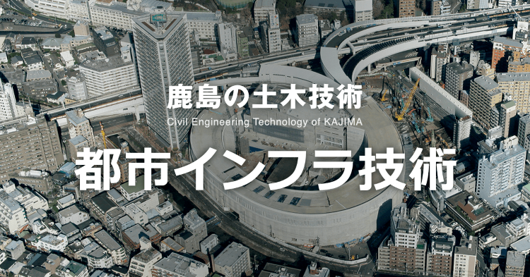 基礎工／地盤改良 | 都市インフラ | 鹿島建設株式会社
