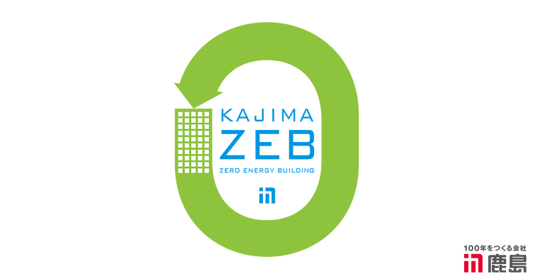 01 エコ・デザイン | ZEB（ゼロ・エネルギー・ビル） | 技術と...