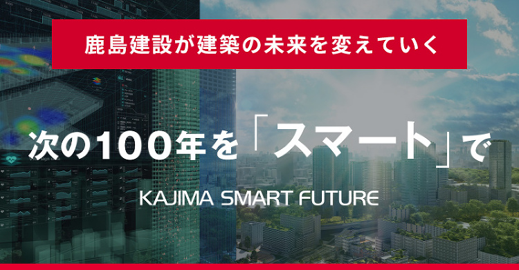 次の100年を「スマート」で | 鹿島建設株式会社