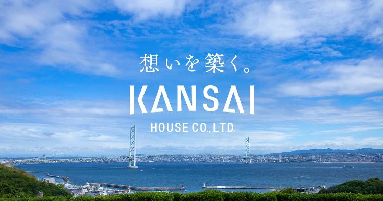 淡路島で「総合建築・建設サービス業」を展開する関西ハウス工業