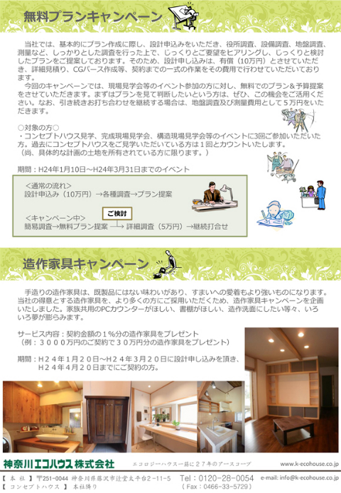 無料プラン・造作家具プレゼントキャンペーン - ブログ - 神奈川エコ...