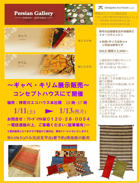 ギャッベ 鎌倉展示販売会 - ブログ - 神奈川エコハウス 環境・健康...
