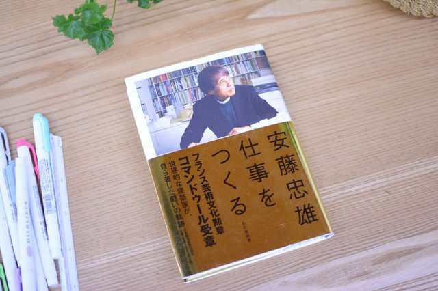 お勧め本Vol.1 安藤忠雄「仕事をつくる?私の履歴書」 - ブログ ...