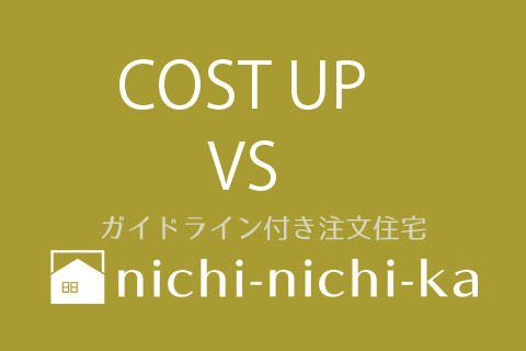 コストアップが続く今、nichi-nichi-kaという選択も - ブ...
