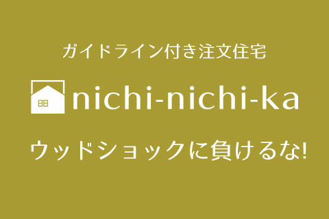 ウッドショックの今、nichi-nichi-kaという選択肢も - ブ...