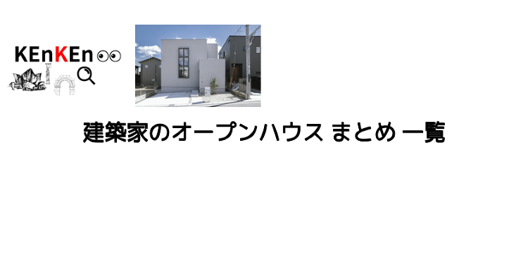 建築家のオープンハウス一覧