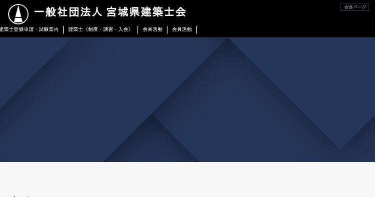 宮城県建築士会