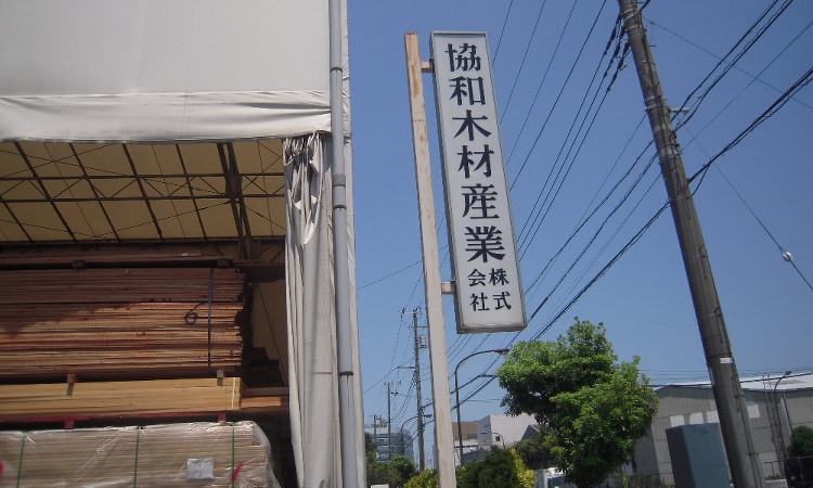 協和木材産業株式会社｜木材界の老舗のひとつ、協和木材産業の代表取締役社...