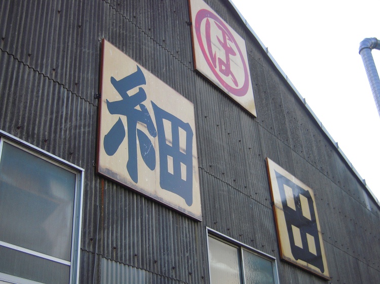 細田木材工業株式会社|木材施工のパイイオニア「細田木材工業株式会社」に...