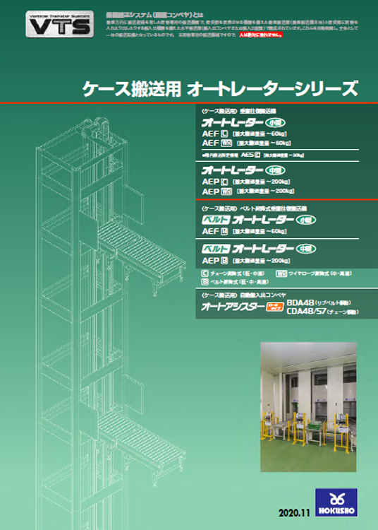 ケース品搬送用 オートレーターシリーズ | ホクショー株式会社 |最新...