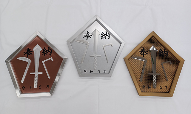 2024年度 奉納楯の製作 | オーダー金属建材の菊川工業