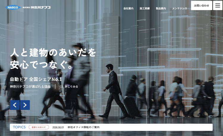 自動ドア・ステンレス建材の神奈川ナブコへようこそ