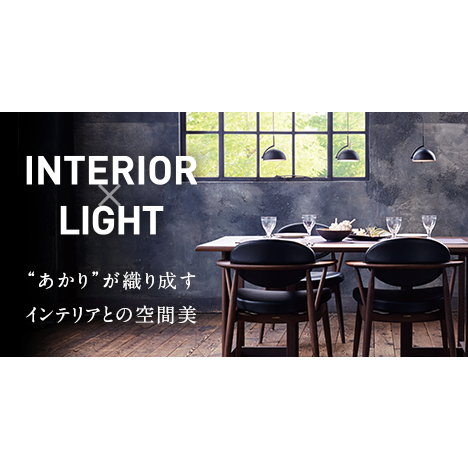 Stand Life｜INTERIOR × LIGHT｜住宅照明｜コイ...