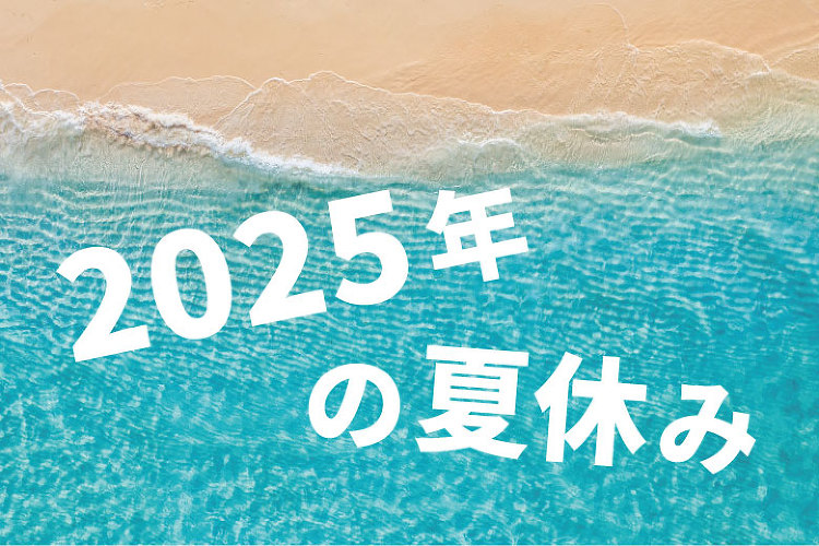 2025年夏季休暇のお知らせ｜コトスタイル