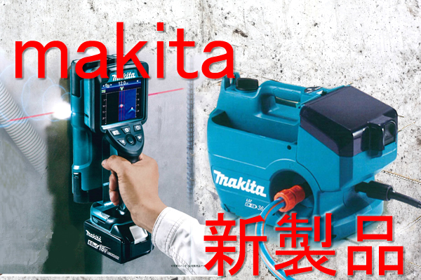 makita「充電式ウォールディテクタWD181DZK」「充電式高圧洗...