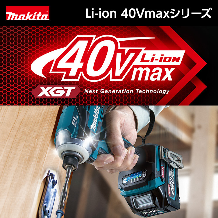 【makita】マキタ電動工具 40Vmaxシリーズ各種取り揃え! 神...