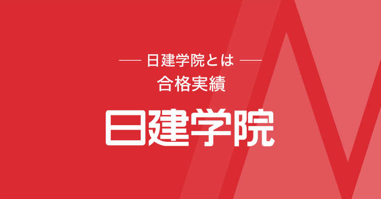 日建学院が選ばれる理由：合格実績｜日建学院