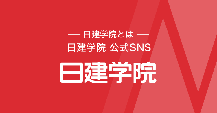 日建学院 公式SNSアカウント|日建学院