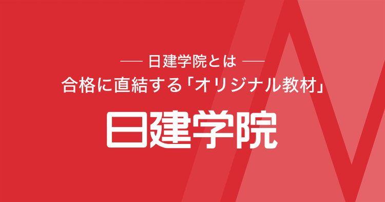 日建学院が選ばれる理由：合格に直結するテキスト｜日建学院