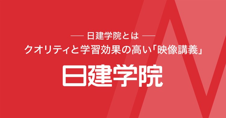 日建学院が選ばれる理由：映像講義｜日建学院