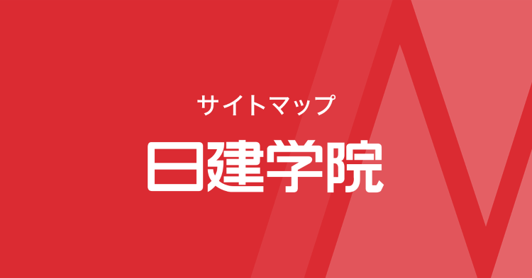 サイトマップ|日建学院