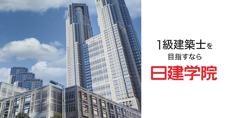 合格実績｜1級建築士を目指すなら日建学院