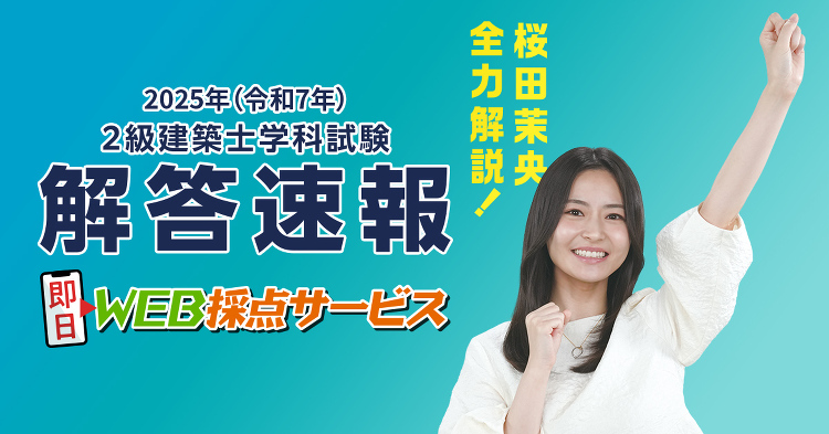 2級建築士 学科試験 解答速報|合格を目指すなら日建学院
