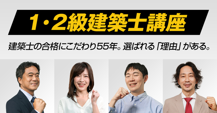 建築士講座｜一級建築士・二級建築士試験の最短合格を目指すなら日建学院