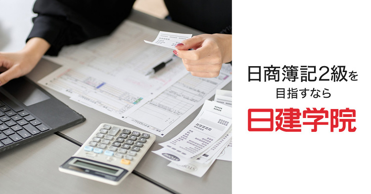 日商簿記2級の講座一覧|合格を目指すなら日建学院