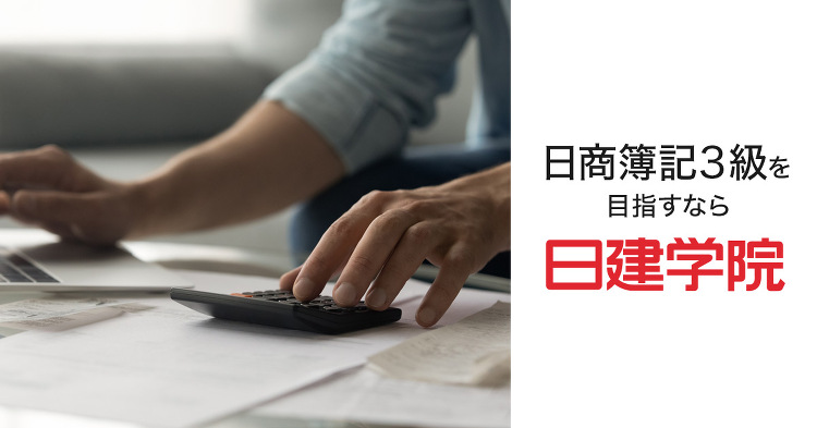 日商簿記3級の講座一覧｜合格を目指すなら日建学院