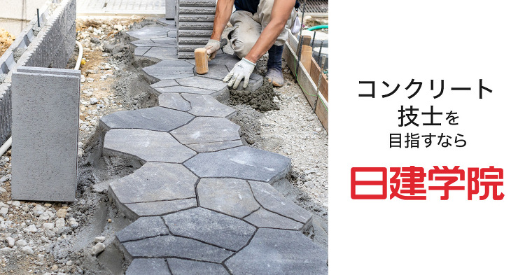 コンクリート技士｜合格を目指すなら日建学院