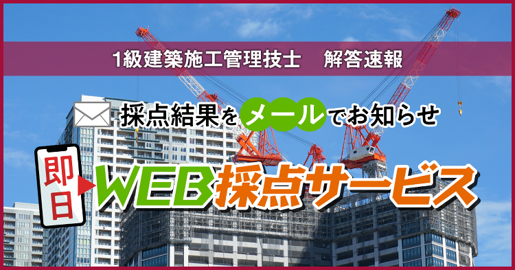 1級建築施工管理技士 解答速報|合格を目指すなら日建学院