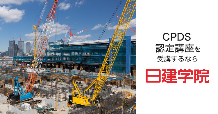 CPDS 認定講座｜土木施工管理 継続学習講座のご案内｜日建学院