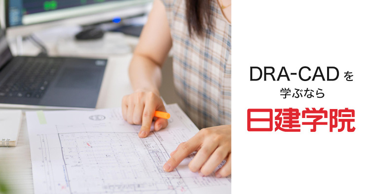 DRA-CADの講座一覧｜日建学院