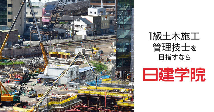 資格・試験ガイド|1級土木施工管理技士合格を目指すあなたへ|日建学院