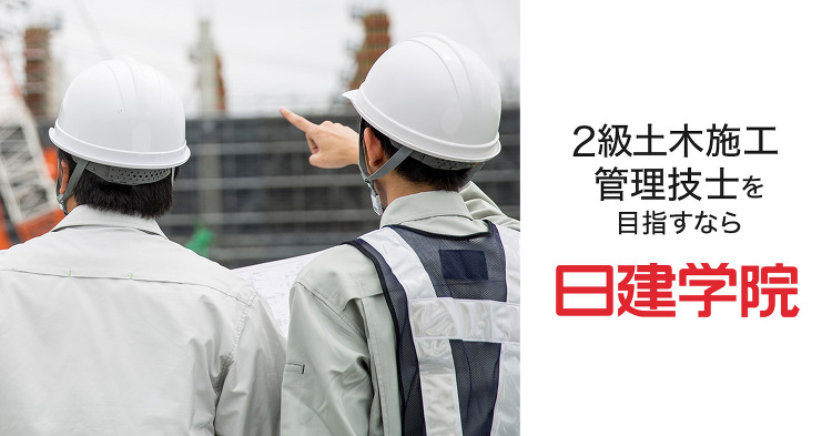 2級土木施工管理技士【後期】第一次検定 合格発表｜日建学院
