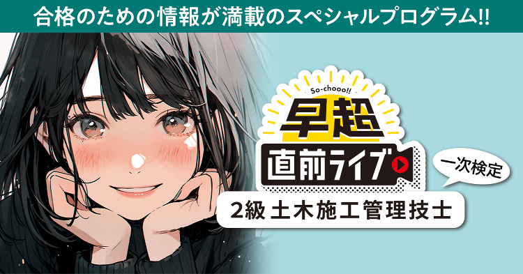 2級土木施工管理技士 一次検定(後期)早超直前ライブ|2級土木施工管理...