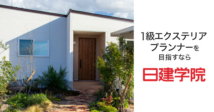 1級エクステリアプランナー 実地試験対策コース ｜日建学院