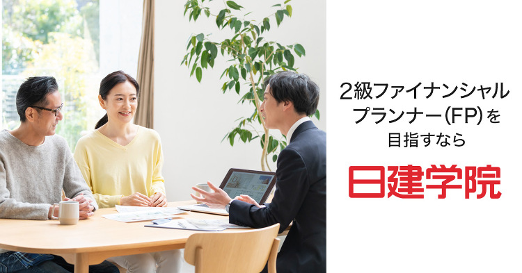 2級FP/AFP 学科答練コース ｜日建学院