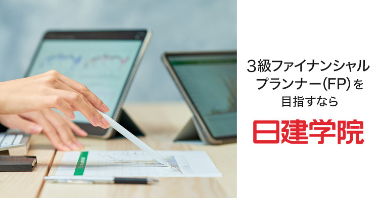 3級FP(ファイナンシャルプランナー)の講座一覧|合格を目指すなら日建...