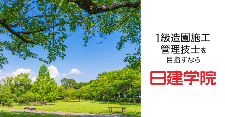 1級造園施工管理技士 一次短期集中コース ｜日建学院