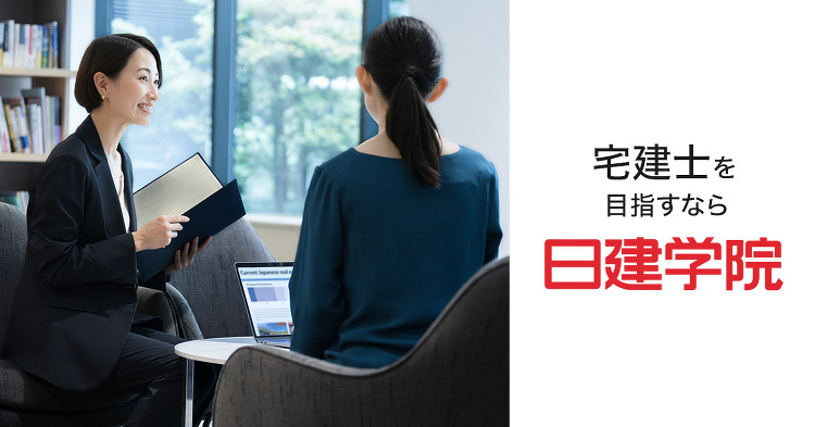 宅建 通信合格コース ｜日建学院